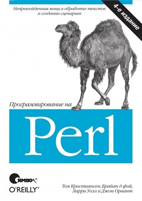 Кристиансен Том и др. Программирование на Perl