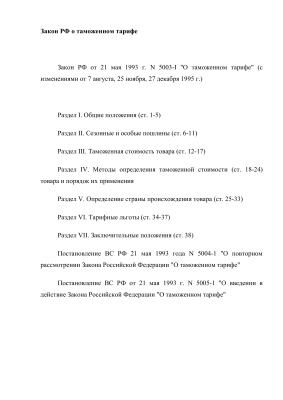 Закон РФ о таможенном тарифе