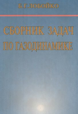 Лобойко Б.Г. Сборник задач по газодинамике