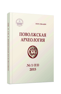 Поволжская археология 2015 №01 (11)
