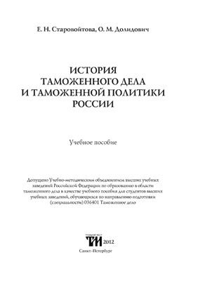 Старовойтова Е.Н., Долидович О.М. История таможенного дела и таможенной политики России