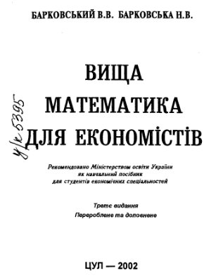 Барковський В.В., Барковська Н.В. Вища математика для економістів