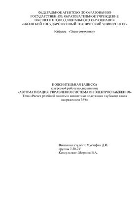 Расчет релейной защиты и автоматики подстанции глубокого ввода напряжением 35/6 кВ
