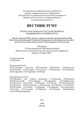 Вестник Российского государственного медицинского университета 2009 №03