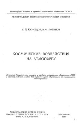 Кузнецов А.Д., Логинов В.Ф. Космические воздействия на атмосферу