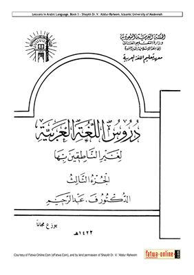 Мединский курс арабского языка (для не говорящих на нём) Том 3