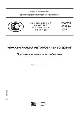 ГОСТ Р 52398-2005. Классификация автомобильных дорог. Основные параметры и требования