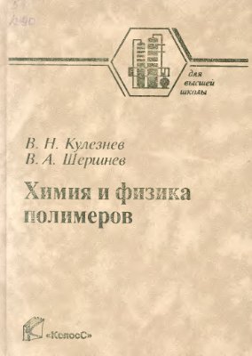 Кулезнев В.Н., Шершнев В.А. Химия и физика полимеров
