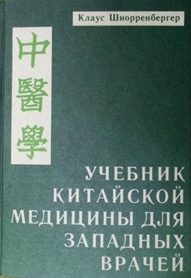 Шнорренбергер К. Учебник китайской медицины для западных врачей