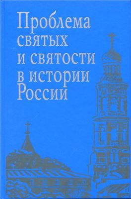 Сахаров А., Каталано П. Проблема святых и святости в истории России