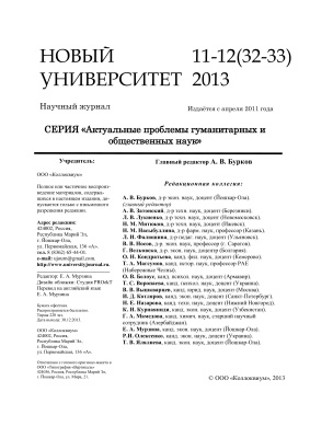 Новый университет. Актуальные проблемы гуманитарных и общественных наук 2013 №11-12 (32-33)