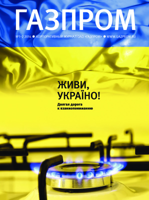 Газпром 2014 №01-02