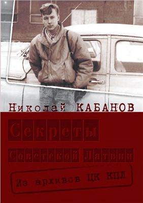 Кабанов Н. Секреты советской Латвии