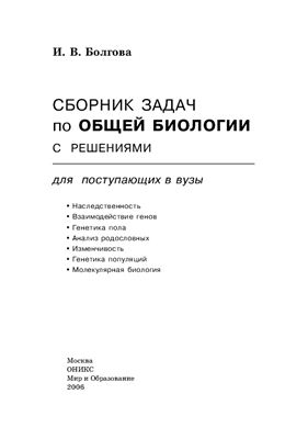 Болгова И.В. Сборник задач по общей биологии с решениями для поступающих в вузы