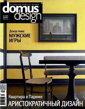 Domus Design 2013 №02 (107)