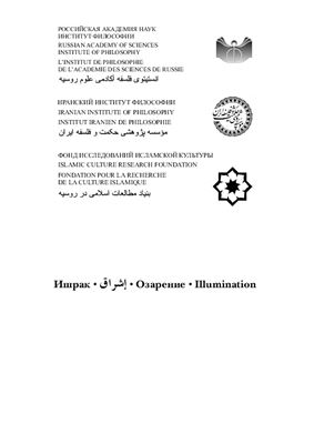 Ишрак: Ежегодник исламской философии 2013 №04