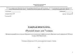 КТП по русскому языку 7 класс для СКОУ VIII вида