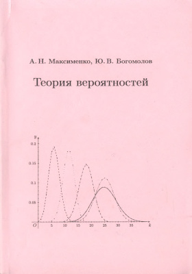 Максименко А.Н. Теория вероятностей