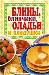 Зайцев В.Б. Блины, блинчики, оладьи и оладушки