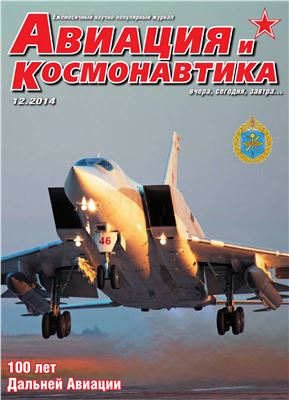 Авиация и космонавтика 2014 №12