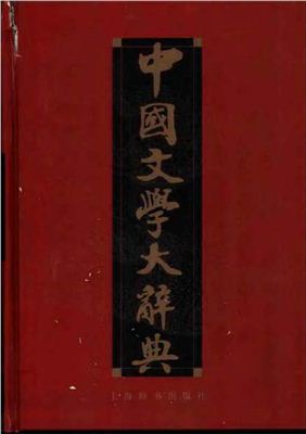 中国文学大辞典.（修订本，全二册） / Большой энциклопедический словарь по литературе Китая (на китайском языке)