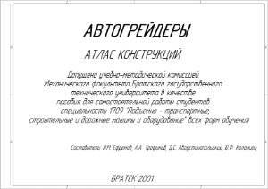 Ефремов И.М. и др. Автогрейдеры: атлас конструкций