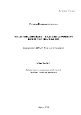 Серикова И.А. Гуманитарные принципы управления современной российской организацией