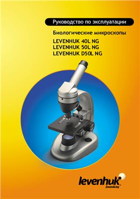 Биологические микроскопы LEVENHUK 40L NG, LEVENHUK 50L NG, LEVENHUK D50L NG. Руководство по эксплуатации