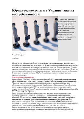 Шешуряк Ю. Юридические услуги в Украине: анализ востребованности