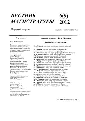Вестник магистратуры 2012 №06
