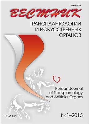 Вестник трансплантологии и искусственных органов 2015 №01 том XVII