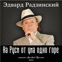 Радзинский Эдвард. На Руси от ума одно горе