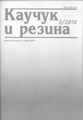 Каучук и резина 2010 №05