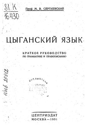 Сергиевский М.В. Цыганский язык. Краткое руководство по грамматике и правописанию
