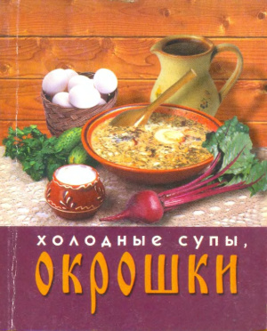 Иванова А. Холодные супы, окрошки