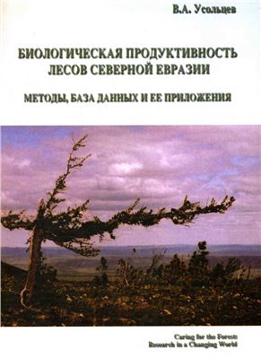 Усольцев В.А. Биологическая продуктивность лесов Северной Евразии. Методы, база данных и ее приложения