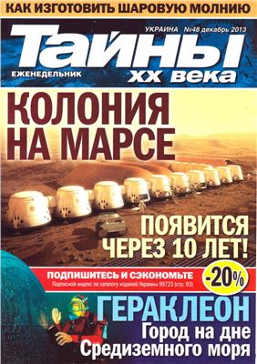 Тайны XX века 2013 №48 (Украина)
