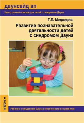 Медведева Т.П. Развитие познавательной деятельности детей с синдромом Дауна