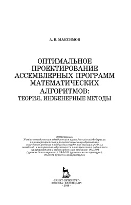Максимов А.В. Оптимальное проектирование ассемблерных программ математических алгоритмов: теория, инженерные методы