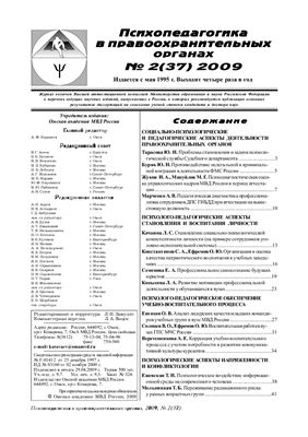Психопедагогика в правоохранительных органах 2009 №02