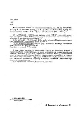 Токарев Ю.Н. Наследственные анемии и гемоглобинопатии