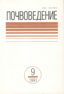 Почвоведение 1991 №09