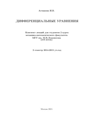 Асташова И.В. Дифференциальные уравнения - II семестр
