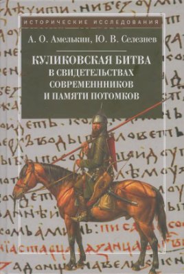 Амелькин А.О., Селезнев Ю.В. Куликовская битва в свидетельствах современников и памяти потомков