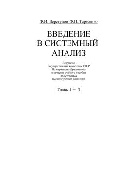 Перегудов Ф.И., Тарасенко Ф.П. Введение в системный анализ. Главы 1-3