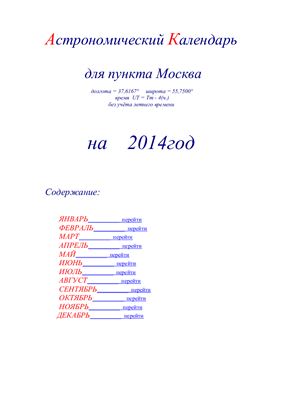 Кузнецов А.В. Астрономический календарь для Москвы на 2014 год