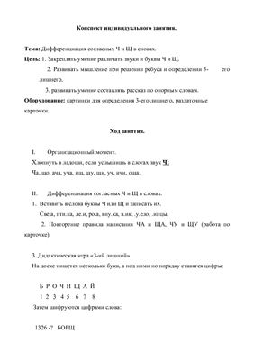 Конспект индивидуального занятия. Дифференциация согласных Ч и Щ в словах