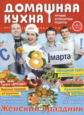 Домашняя кухня. Лучшие кулинарные рецепты 2012 №03