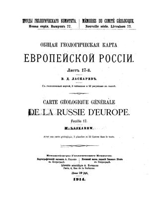 Ласкаревъ В.Д. Общая геологическая карта Европейской Россіи. Листъ 17-й (фрагмент книги)