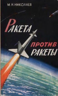 Николаев М.Н. Ракета против ракеты